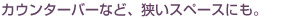 �J�E���^�[�ȂǁA�����X�y�[�X�ɂ��B