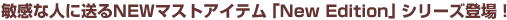 �q���Ȑl�ɑ���NEW�}�X�g�A�C�e���uNew Edition�v�V���[�Y�o��I